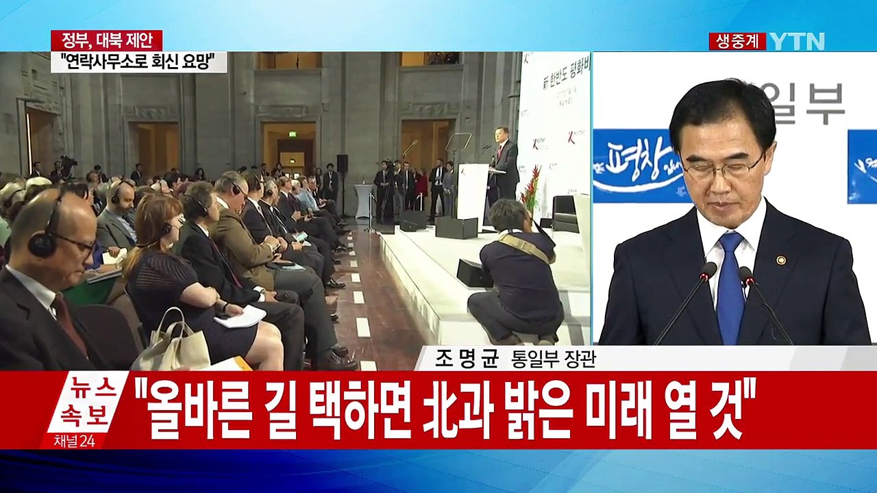 조명균 통일부 장관 "흡수통일 추구하지 않아…北 호응해야" / YTN