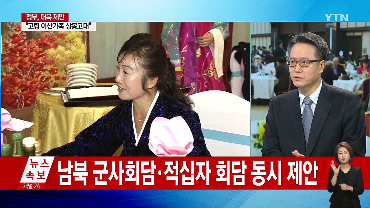 정부, 북한에 군사·적십자회담 동시 제의 배경은? / YTN