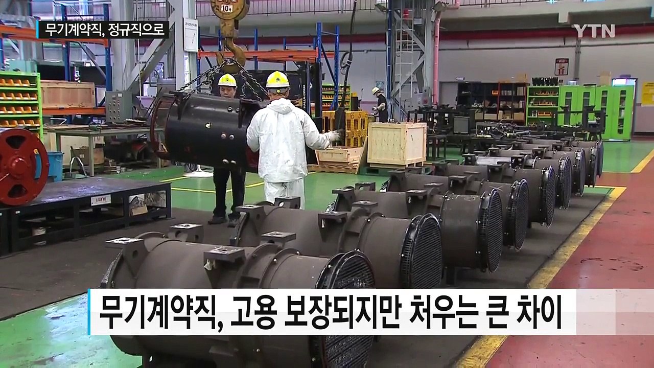 서울시 무기계약직 없앤다...전부 정규직 전환 / YTN