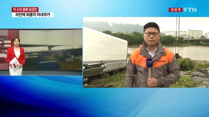 하천 중간에 걸려 있는 화물차...인양 작업 박차 / YTN