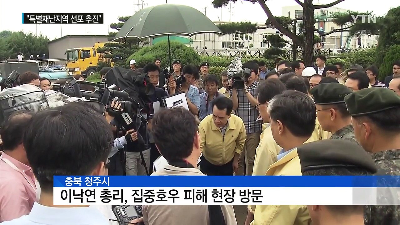 이낙연 "충북 수해지역 특별재난지역 선포 추진" / YTN