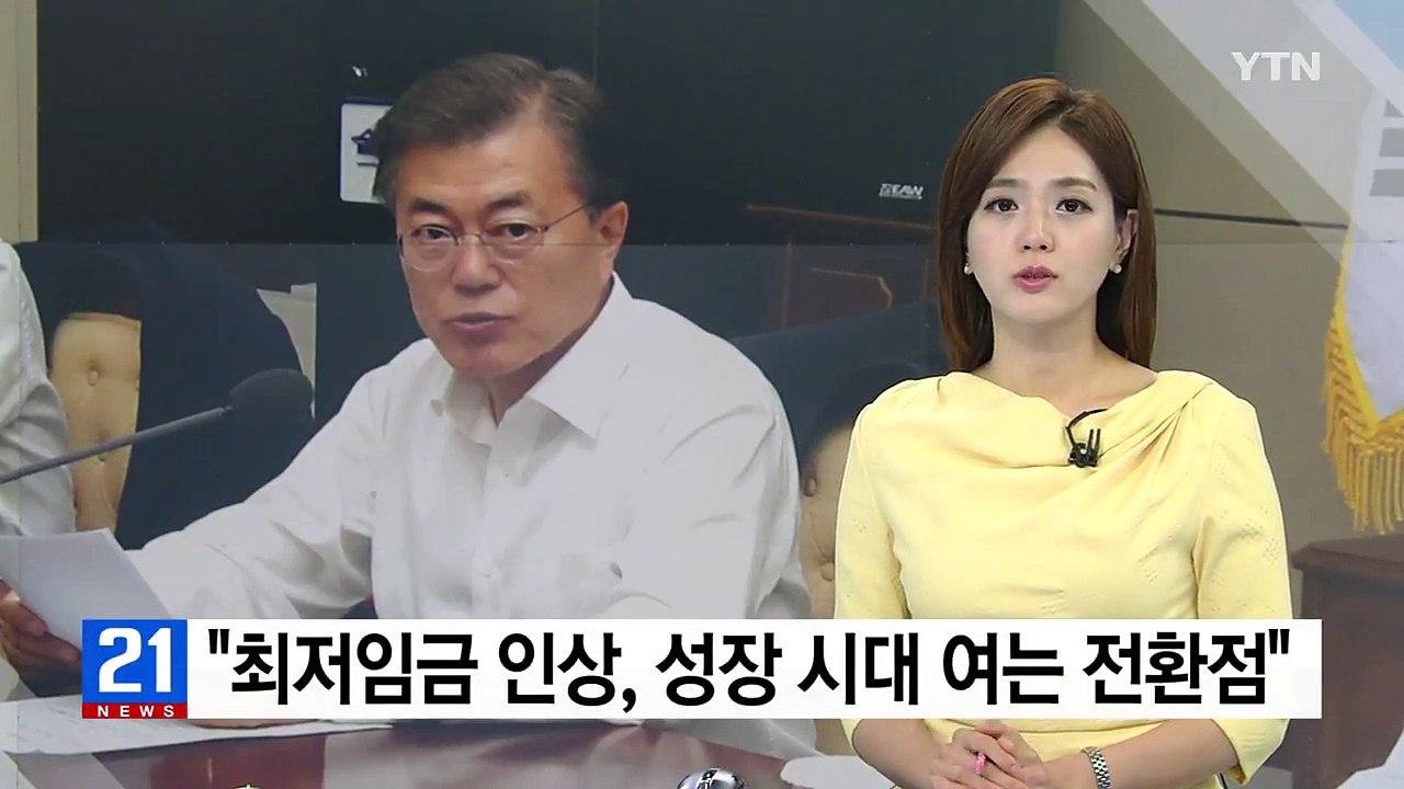 문재인 대통령 "최저임금 인상, 국민성장 시대 여는 전환점" / YTN