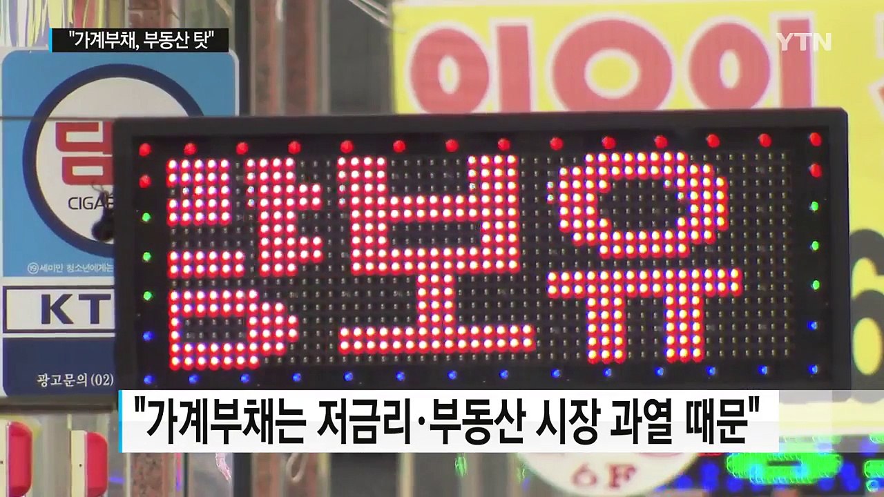"부동산 시장 탓 가계부채 급증"...속도 조절 의지 / YTN