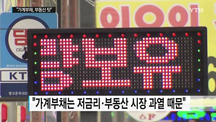 "부동산 시장 탓 가계부채 급증"...속도 조절 의지 / YTN