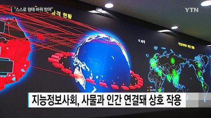 "스스로 형태 바꿔 방어" 신개념 사이버 보안기술 등장 / YTN