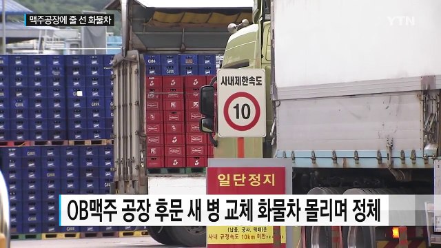 [현장24] 두 달째 맥주 공장 앞 1km 줄 선 화물차...왜? / YTN