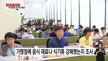 외식업종 50개 브랜드 '갑의 횡포' 대규모 조사 / YTN