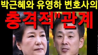 박근혜와 유영하 변호사의 충격적 관계