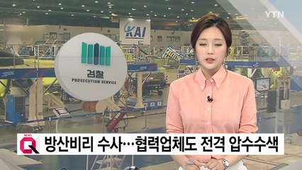 KAI 협력업체 압수수색...방산비리 수사 박차 / YTN