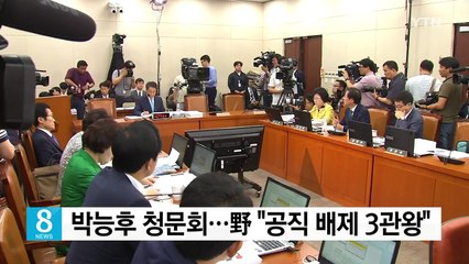 박능후 청문회...野 "공직배제 3관왕" / YTN