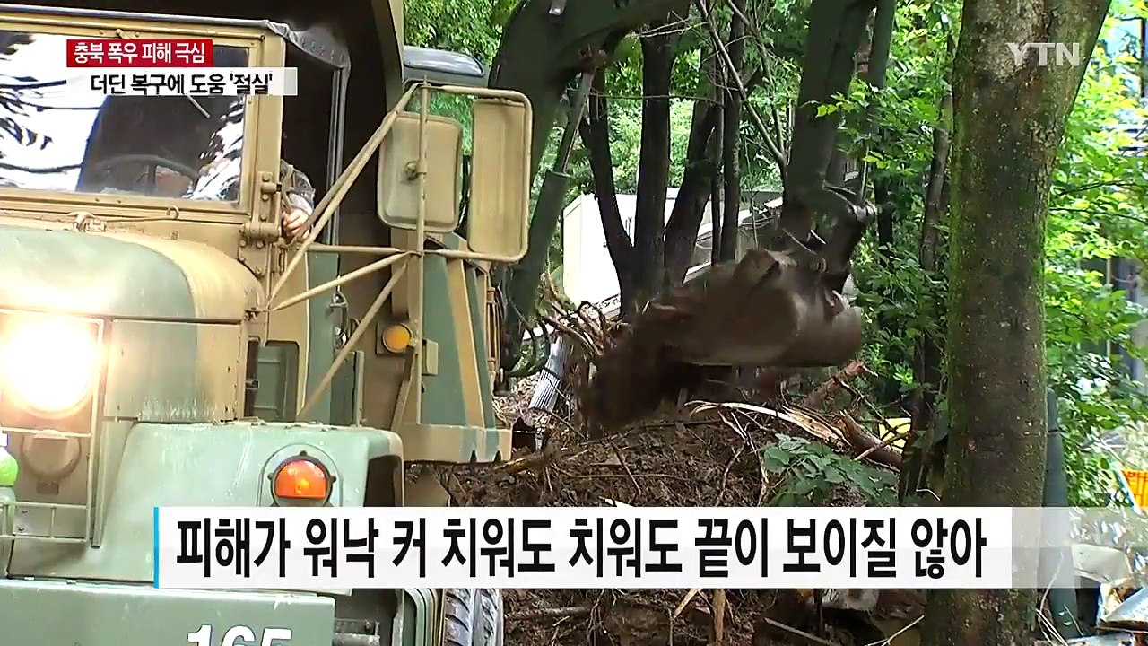 인력·장비 부족...더딘 복구에 도움의 손길 '간절' / YTN