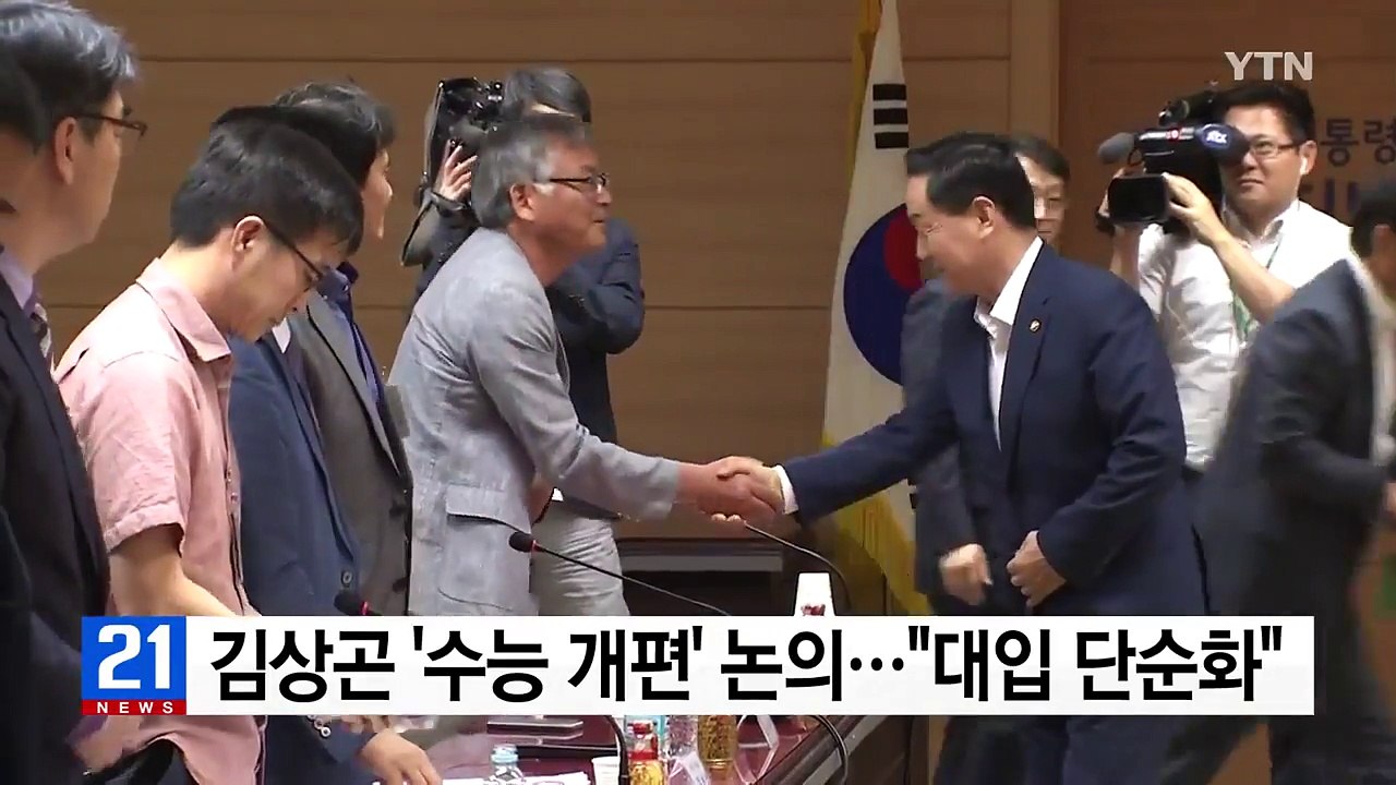 김상곤 '수능 개편' 논의..."대입 단순화" / YTN