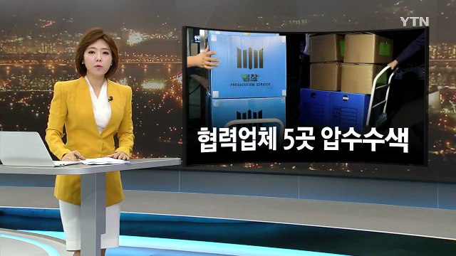 檢, KAI 협력업체 추가 압수수색...수사 고삐 / YTN