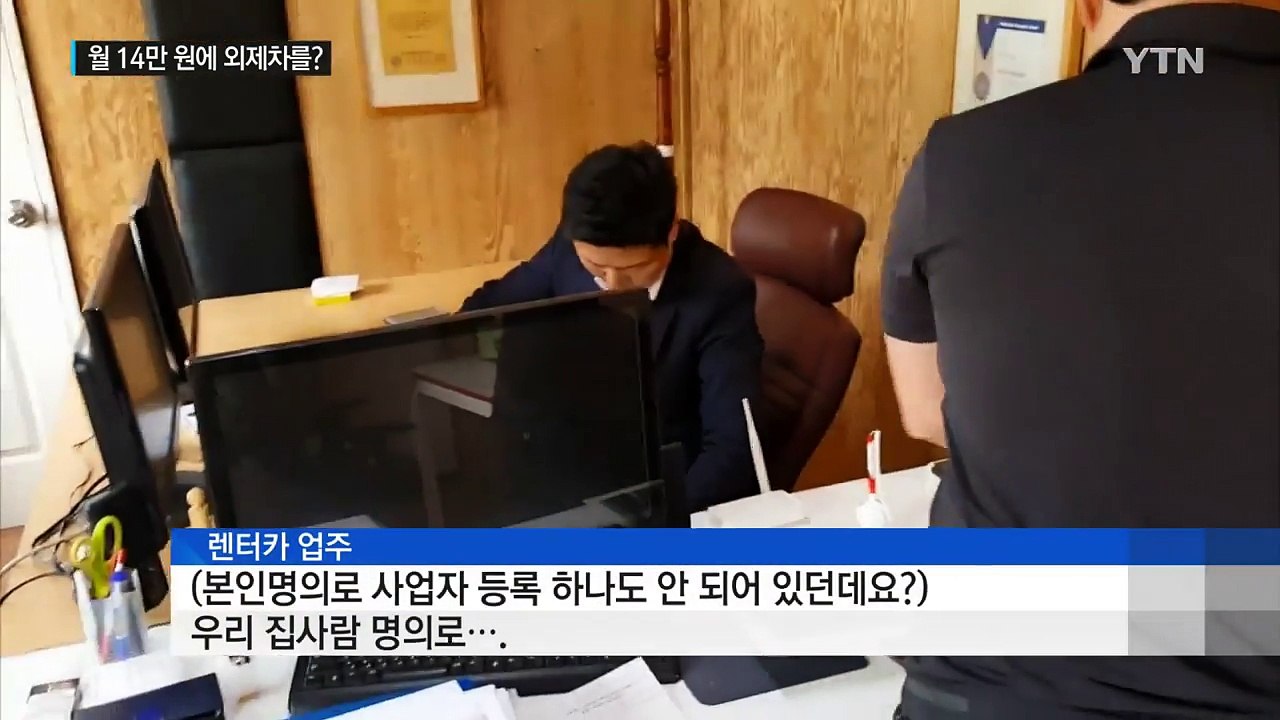 "외제차 렌트비가 한 달 14만 원?"...불법 '대포차' 렌터카 업체 적발 / YTN
