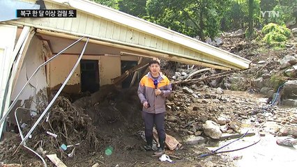 최악의 물난리...복구 한 달 이상 걸릴 듯 / YTN
