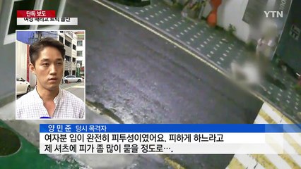 [단독] 때리고 트럭으로 돌진...공포의 '데이트 폭력' / YTN