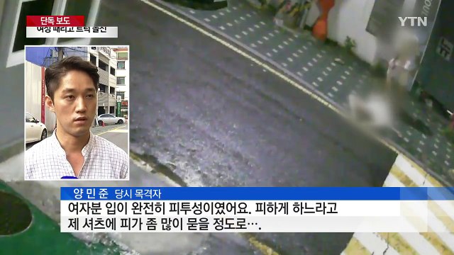[단독] 때리고 트럭으로 돌진...공포의 '데이트 폭력' / YTN