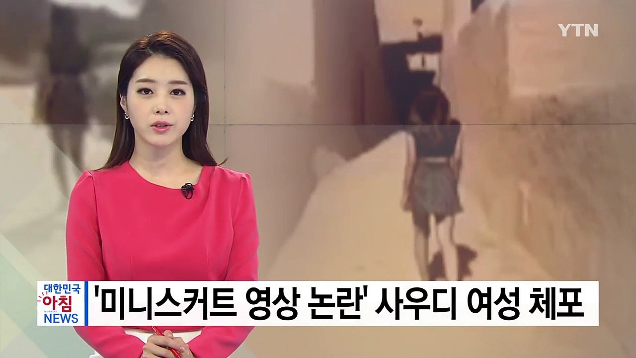 '미니스커트 논란' 사우디 여성 체포..."내가 올린 영상 아냐" / YTN