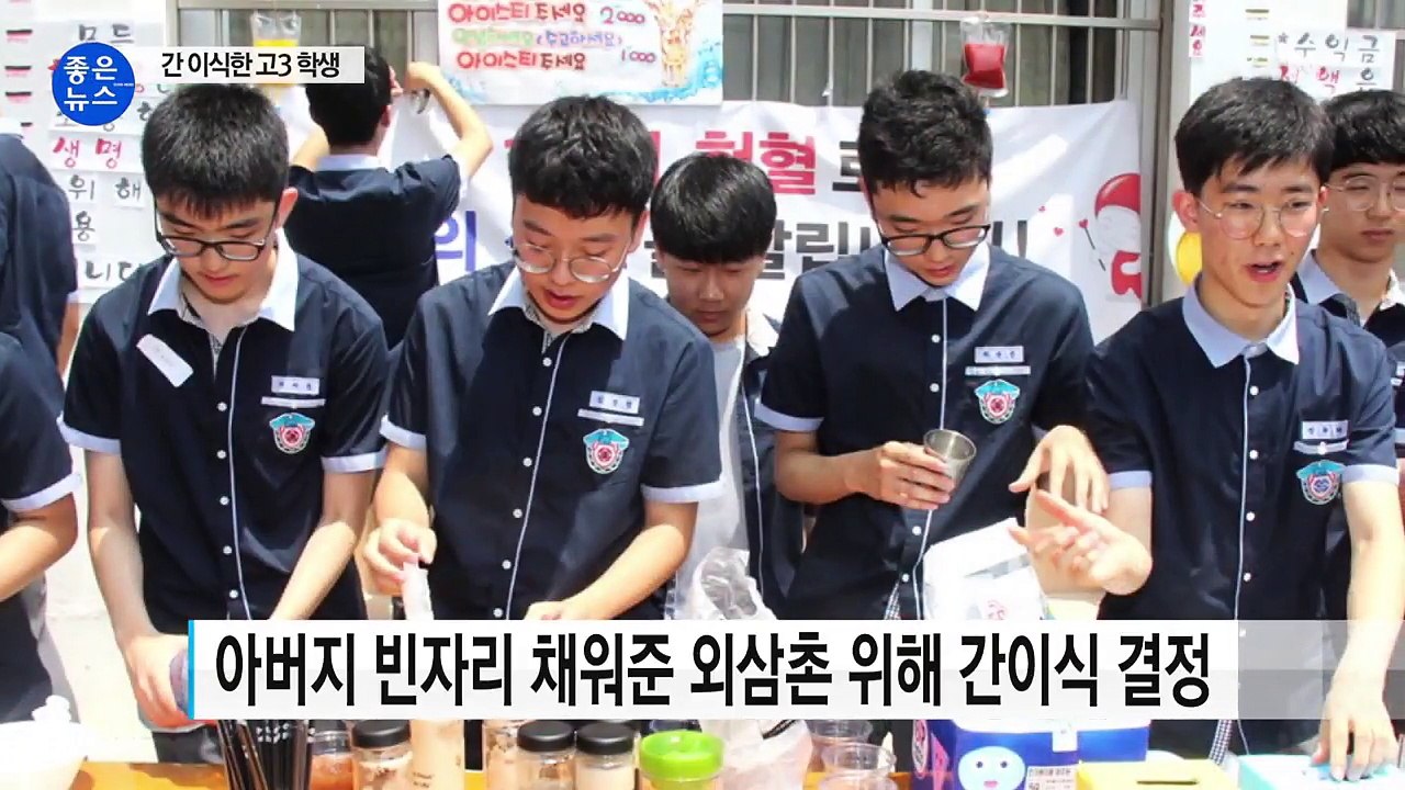 [좋은뉴스] 간이식 수술 고교생...도움의 손길 이어져 / YTN