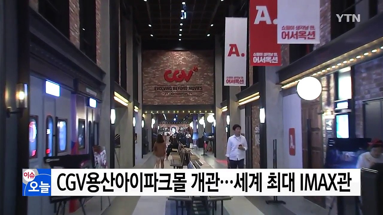CGV용산아이파크몰 개관...세계 최대 아이맥스관 등 선보여 / YTN
