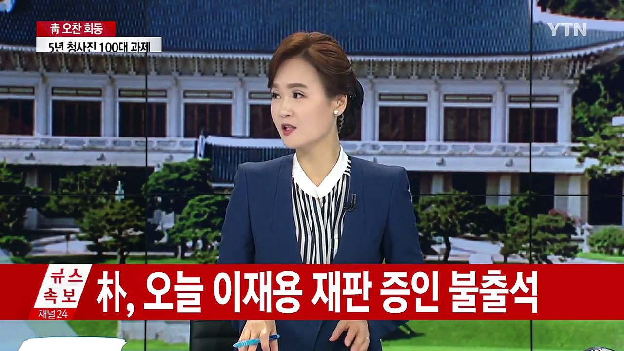 [속보] 朴, 이재용 재판 증인 불출석...구인 시도했으나 불발 / YTN