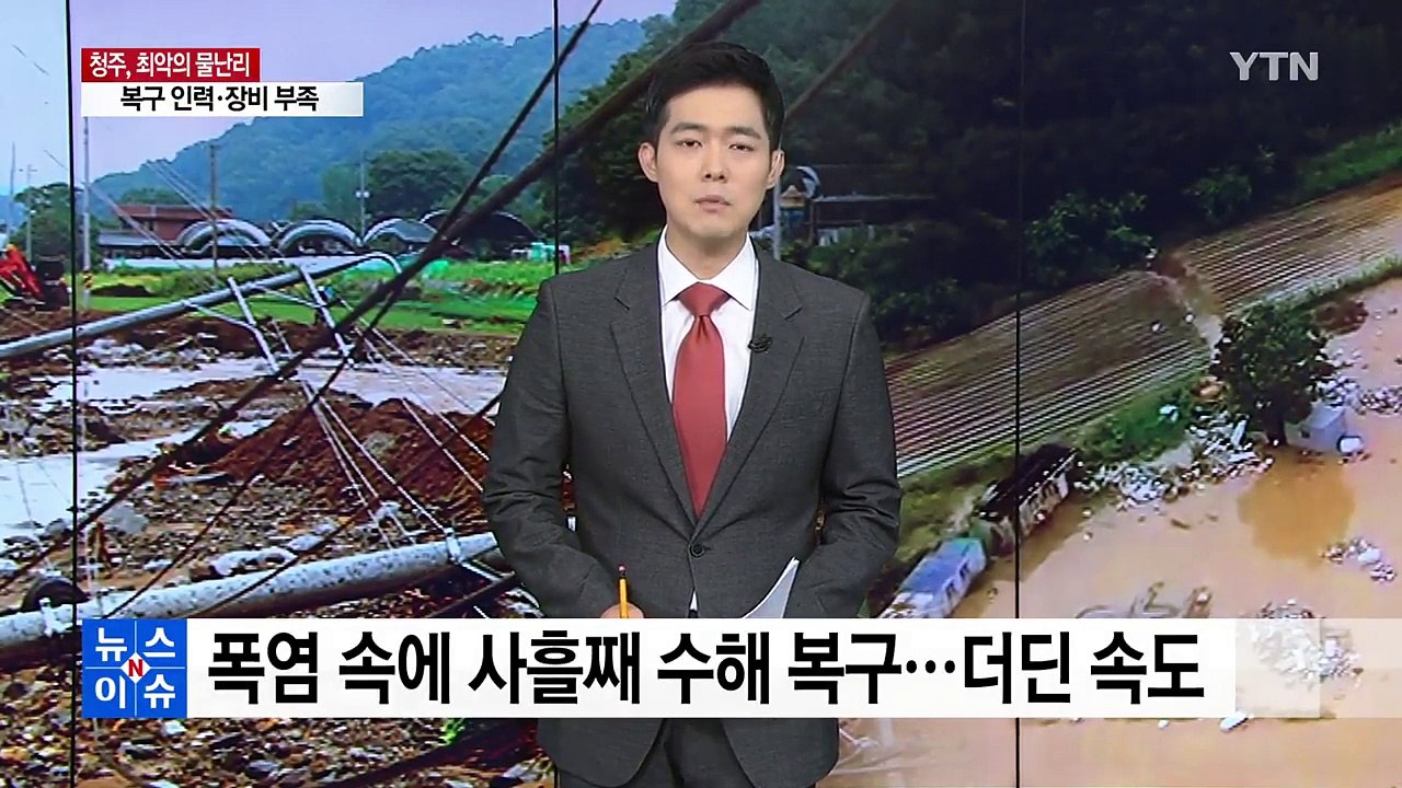 폭염 속에 사흘째 수해 복구...더딘 속도 / YTN