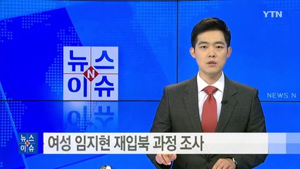 경찰, 탈북 여성 임지현 재입북 과정 조사 / YTN