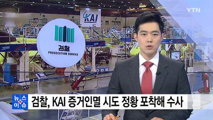 검찰, KAI 증거인멸 시도 정황 포착해 수사 / YTN