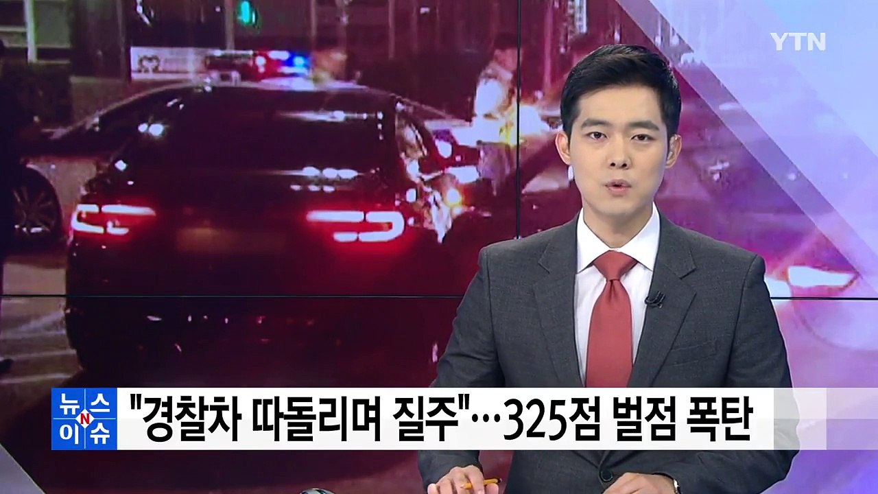 "경찰차 따돌리며 광란의 질주"...325점 '벌점 폭탄' 맞을 처지 / YTN