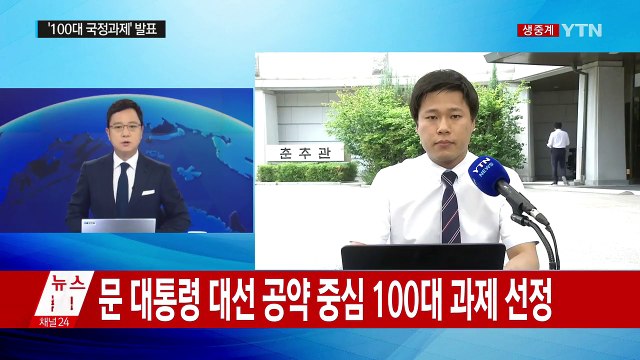 문재인 정부 '100대 국정 과제' 발표 / YTN