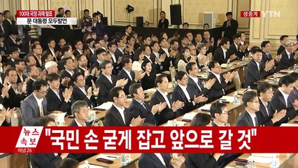 文 정부, 100대 국정과제 발표 / YTN