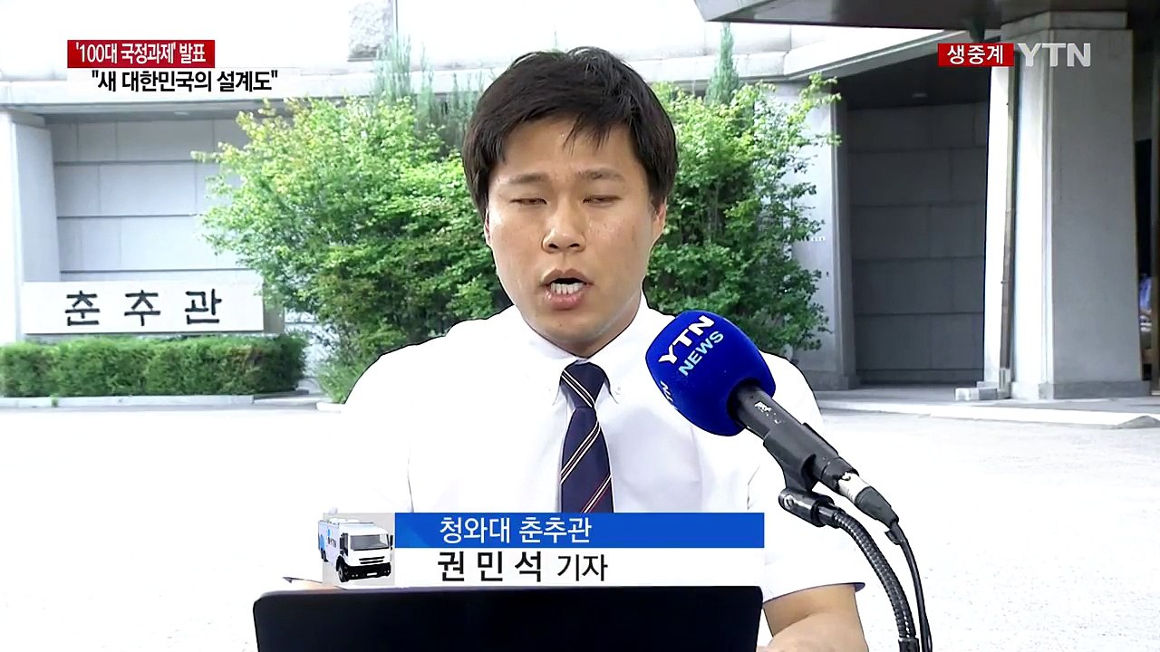 문재인 정부 100대 국정 과제 발표..."나라다운 나라 기틀 마련" / YTN