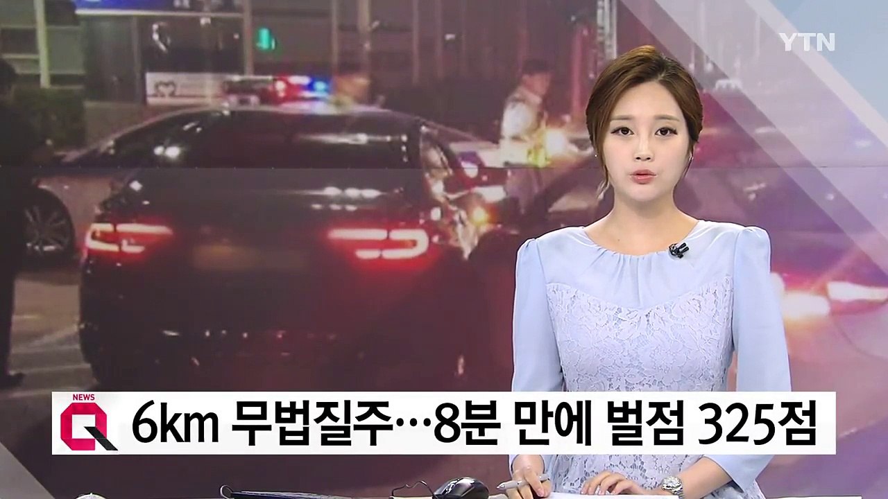 "경찰차 따돌리며 광란의 질주"...325점 '벌점 폭탄' 맞을 처지 / YTN
