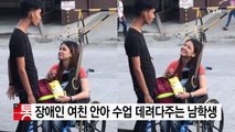 [영상] 장애인 여자친구 안아서 수업 데려다주는 남학생 / YTN