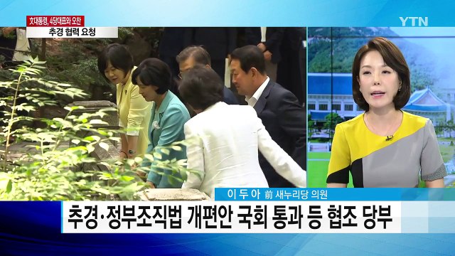 문재인 대통령 초청 4당 대표 첫 오찬 회동...국정운영 5개년 계획 발표 / YTN