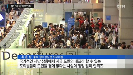 들끓는 민심에 손든 충북도의회...유럽행 의원 조기귀국 / YTN