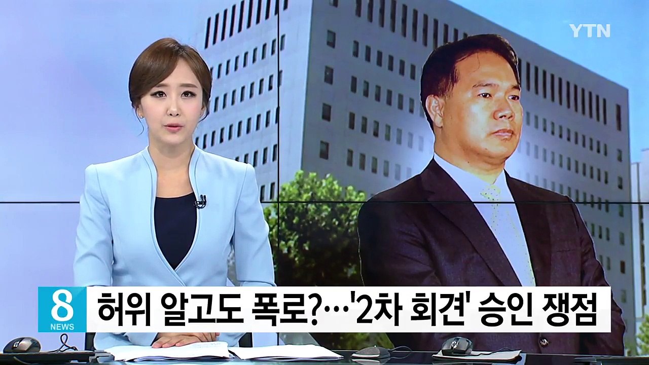 허위 알고도 폭로 강행?...2차 회견 승인 쟁점 / YTN