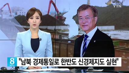 "남북 경제통일로 한반도 신경제지도 실현" / YTN