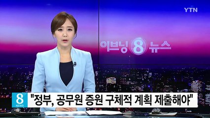 야 3당 "정부, 공무원 증원 구체적 계획 제출해야" / YTN