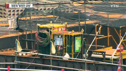 [뉴스통] 청문회에서 불붙은 '탈원전 공방' / YTN