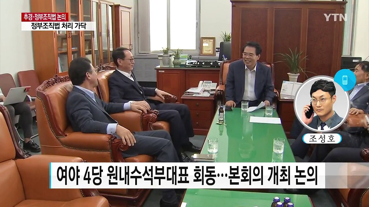 '물관리 제외' 정부조직법 처리 가닥...추경은 난항 / YTN