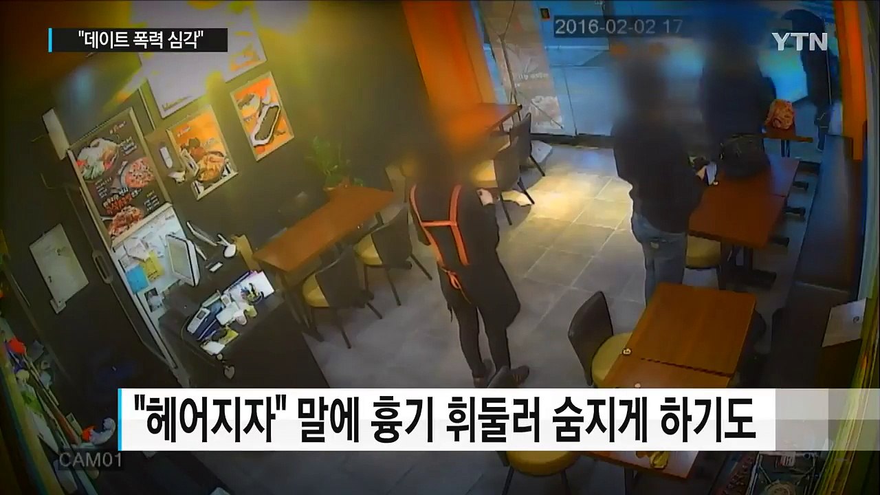트럭 돌진·흉기까지...여성 절반 "데이트 폭력 경험" / YTN