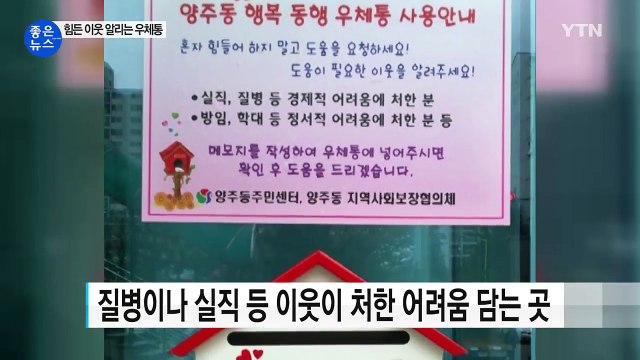 [좋은뉴스] 힘든 이웃 돌보는 '행복 동행 우체통' / YTN