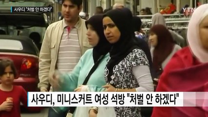 사우디, 미니스커트 여성 석방 "처벌 안 하겠다" / YTN