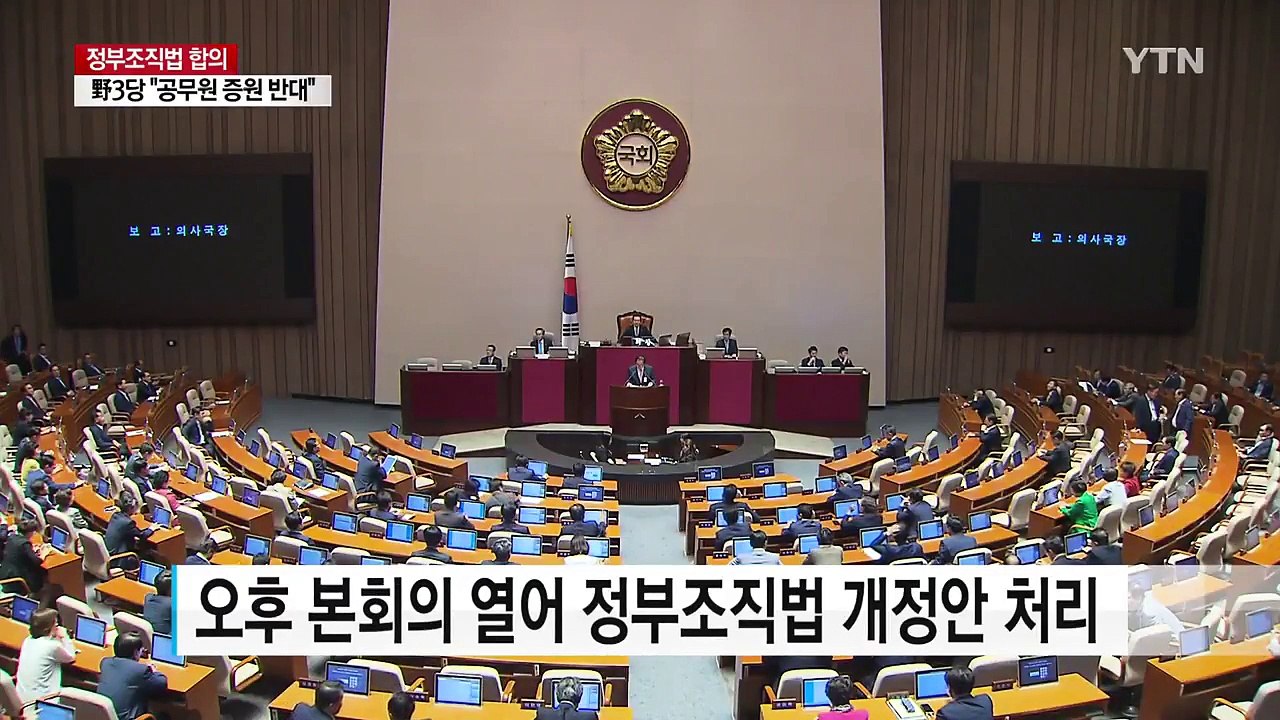 오늘 정부조직법 처리...추경은 여전히 '평행선' / YTN