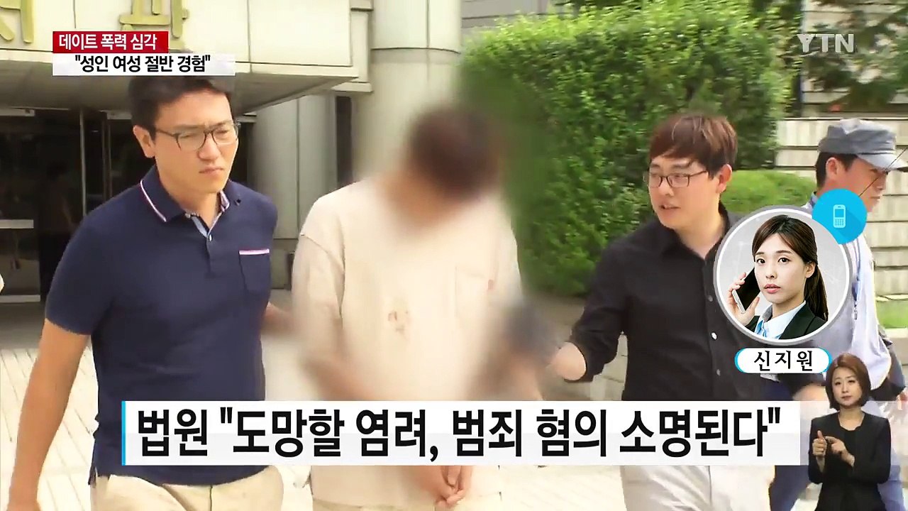 [취재N팩트] 여성 절반 "데이트 폭력 경험"...근본적인 대책은? / YTN