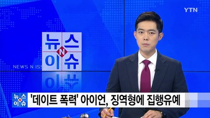 '데이트 폭력' 아이언, 징역형에 집행유예 / YTN