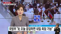 北 나흘째 '침묵'...남북대화 물건너 가나? / YTN