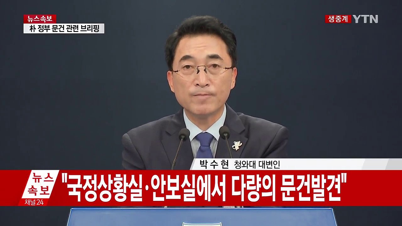 靑, 박근혜 정부 문건 추가 브리핑 (전문) / YTN