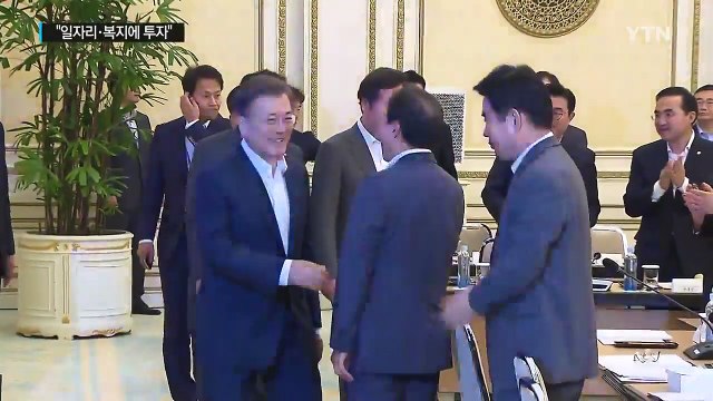 문재인 대통령 재정, 일자리·복지에 투자...재정개혁 병행 / YTN